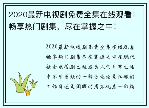 2020最新电视剧免费全集在线观看：畅享热门剧集，尽在掌握之中！