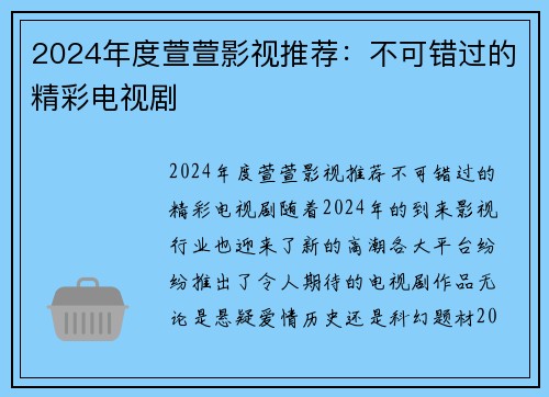 2024年度萱萱影视推荐：不可错过的精彩电视剧