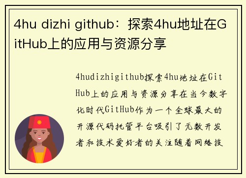 4hu dizhi github：探索4hu地址在GitHub上的应用与资源分享