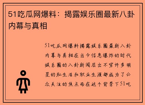 51吃瓜网爆料：揭露娱乐圈最新八卦内幕与真相