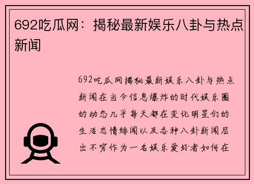 692吃瓜网：揭秘最新娱乐八卦与热点新闻