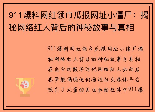 911爆料网红领巾瓜报网址小僵尸：揭秘网络红人背后的神秘故事与真相