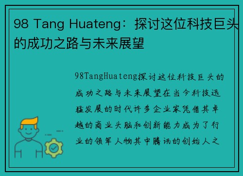 98 Tang Huateng：探讨这位科技巨头的成功之路与未来展望