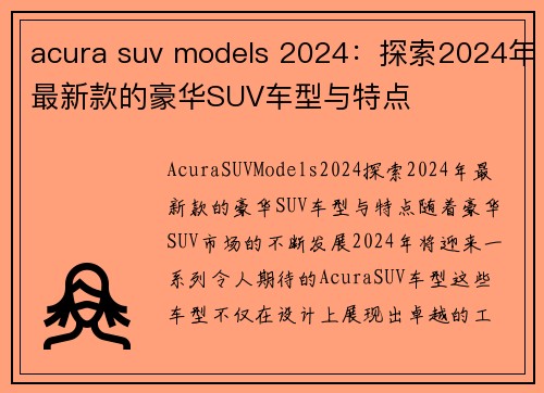 acura suv models 2024：探索2024年最新款的豪华SUV车型与特点