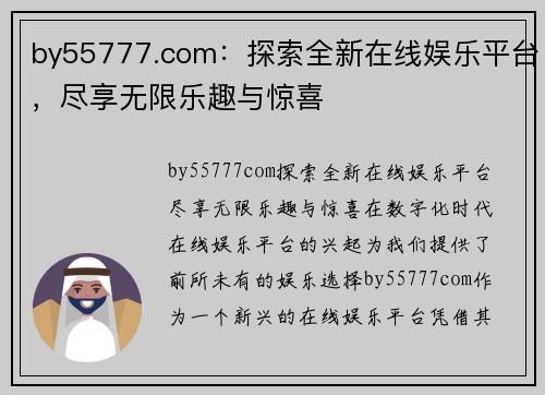 by55777.com：探索全新在线娱乐平台，尽享无限乐趣与惊喜