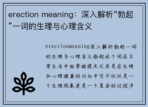 erection meaning：深入解析“勃起”一词的生理与心理含义