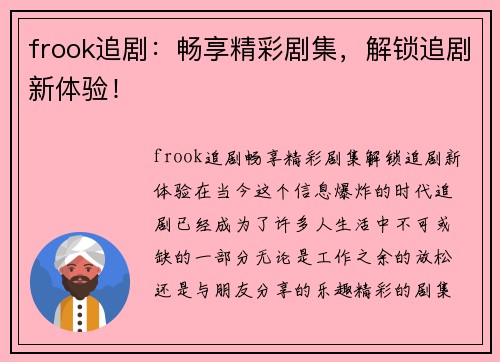 frook追剧：畅享精彩剧集，解锁追剧新体验！