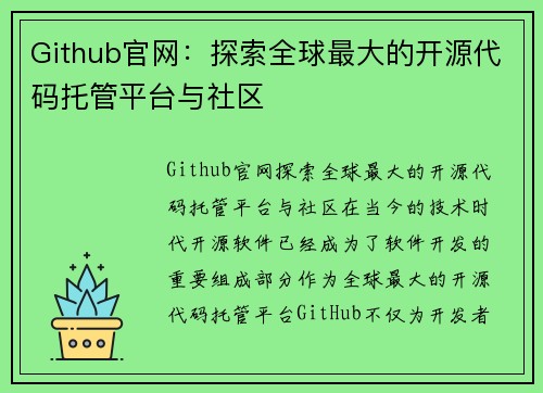 Github官网：探索全球最大的开源代码托管平台与社区