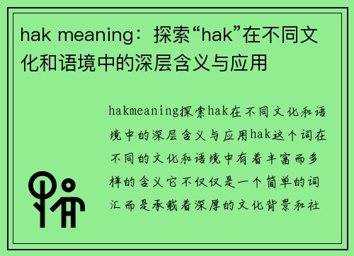 hak meaning：探索“hak”在不同文化和语境中的深层含义与应用