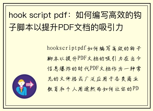 hook script pdf：如何编写高效的钩子脚本以提升PDF文档的吸引力