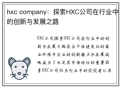 hxc company：探索HXC公司在行业中的创新与发展之路