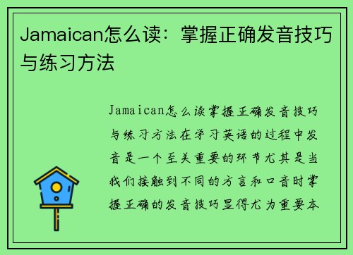 Jamaican怎么读：掌握正确发音技巧与练习方法