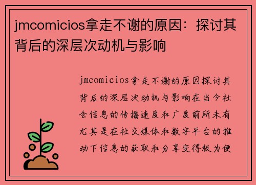 jmcomicios拿走不谢的原因：探讨其背后的深层次动机与影响