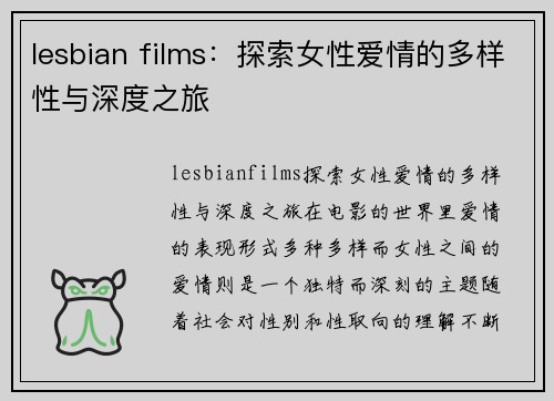 lesbian films：探索女性爱情的多样性与深度之旅