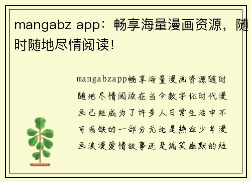 mangabz app：畅享海量漫画资源，随时随地尽情阅读！