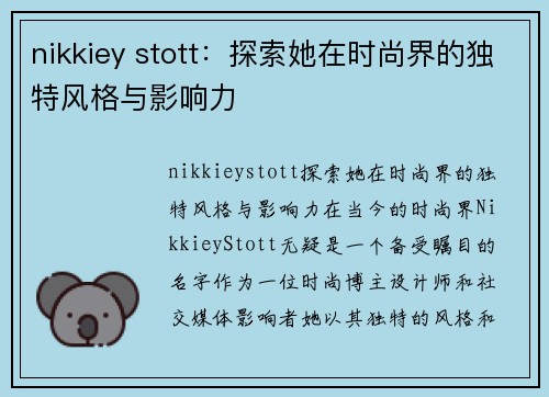 nikkiey stott：探索她在时尚界的独特风格与影响力