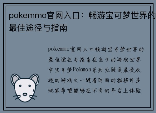 pokemmo官网入口：畅游宝可梦世界的最佳途径与指南