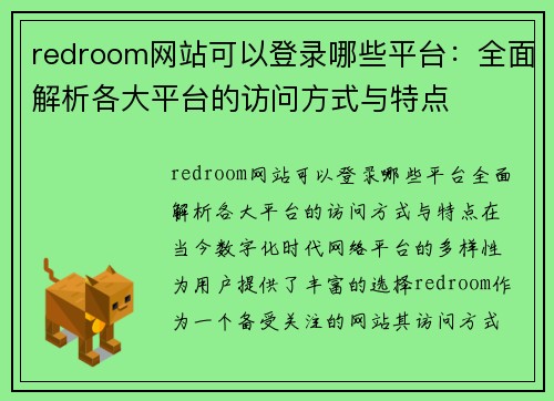 redroom网站可以登录哪些平台：全面解析各大平台的访问方式与特点