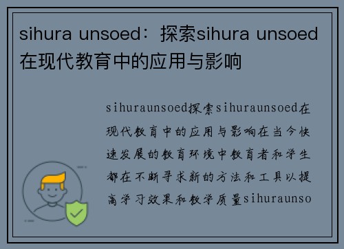 sihura unsoed：探索sihura unsoed在现代教育中的应用与影响