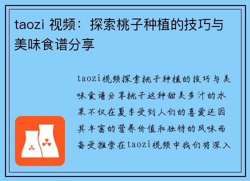 taozi 视频：探索桃子种植的技巧与美味食谱分享