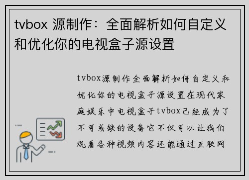 tvbox 源制作：全面解析如何自定义和优化你的电视盒子源设置