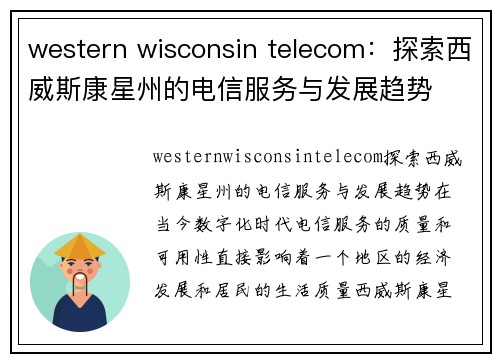 western wisconsin telecom：探索西威斯康星州的电信服务与发展趋势