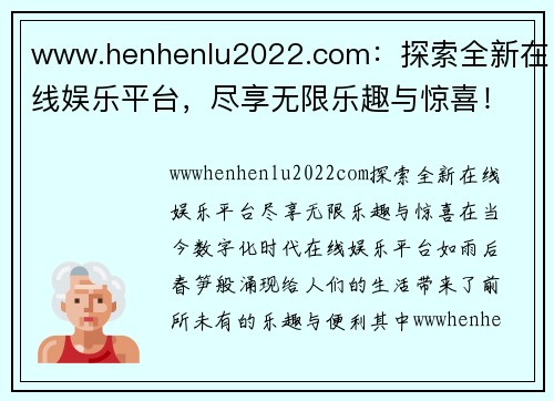 www.henhenlu2022.com：探索全新在线娱乐平台，尽享无限乐趣与惊喜！