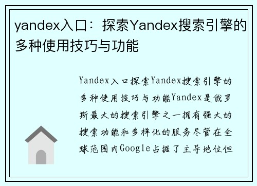 yandex入口：探索Yandex搜索引擎的多种使用技巧与功能