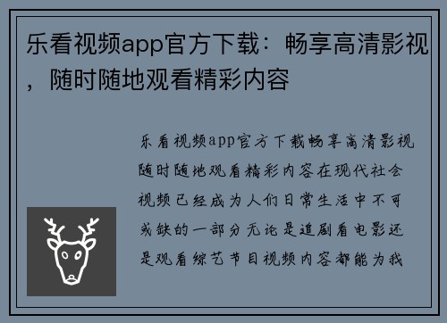 乐看视频app官方下载：畅享高清影视，随时随地观看精彩内容