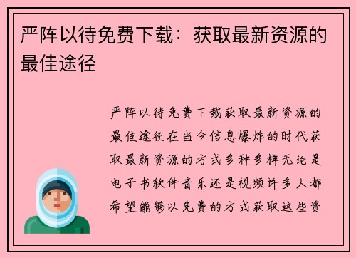 严阵以待免费下载：获取最新资源的最佳途径