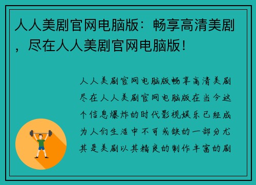 人人美剧官网电脑版：畅享高清美剧，尽在人人美剧官网电脑版！